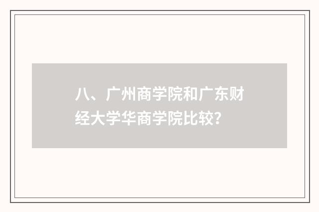 八、广州商学院和广东财经大学华商学院比较？