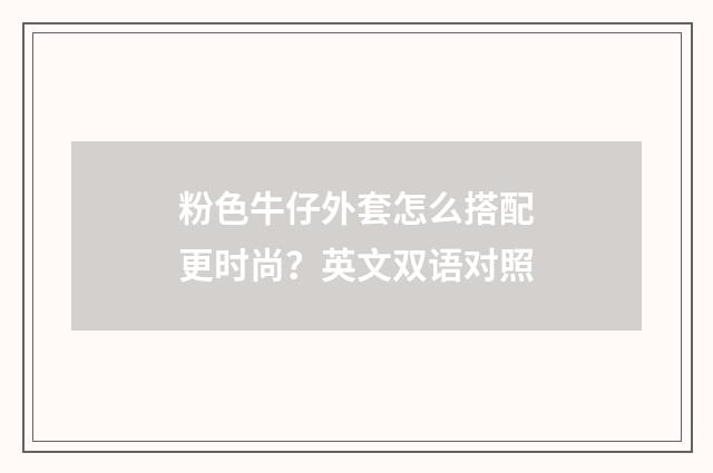 粉色牛仔外套怎么搭配更时尚？英文双语对照