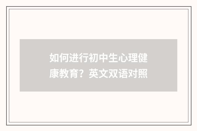 如何进行初中生心理健康教育？英文双语对照