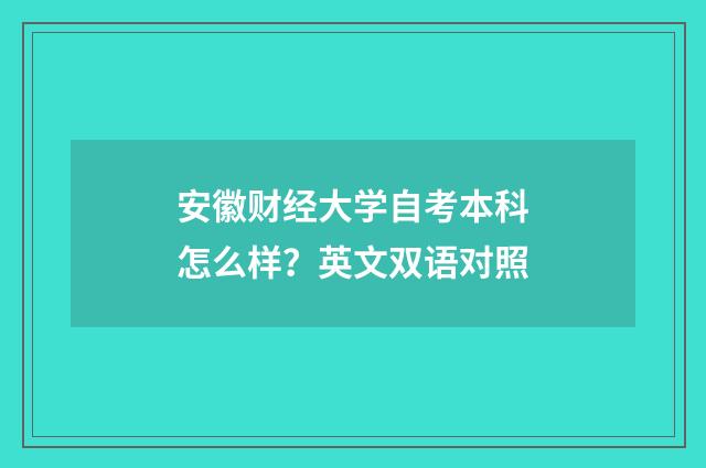 安徽财经大学自考本科怎么样?英文双语对照
