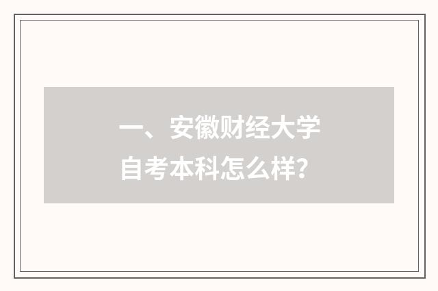 一、安徽财经大学自考本科怎么样?