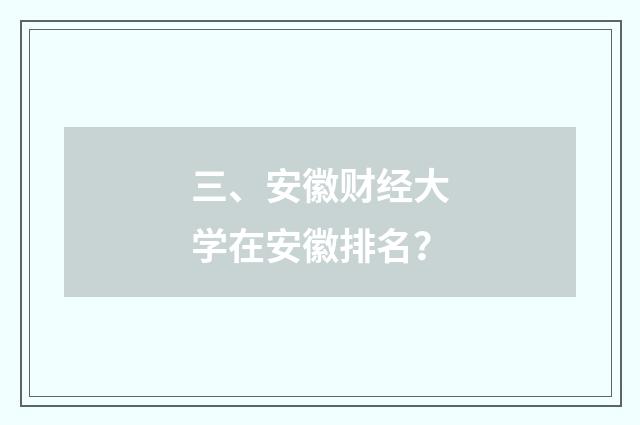三、安徽财经大学在安徽排名?