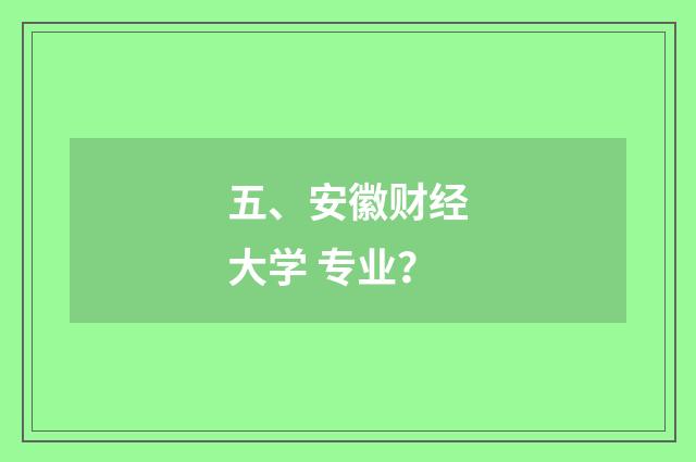 五、安徽财经大学 专业?