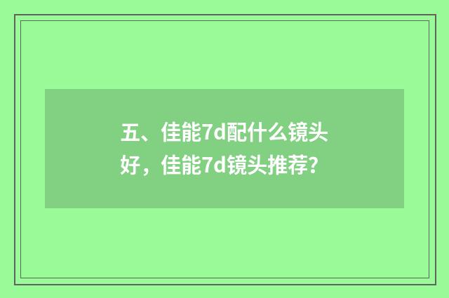 五、佳能7d配什么镜头好，佳能7d镜头推荐？
