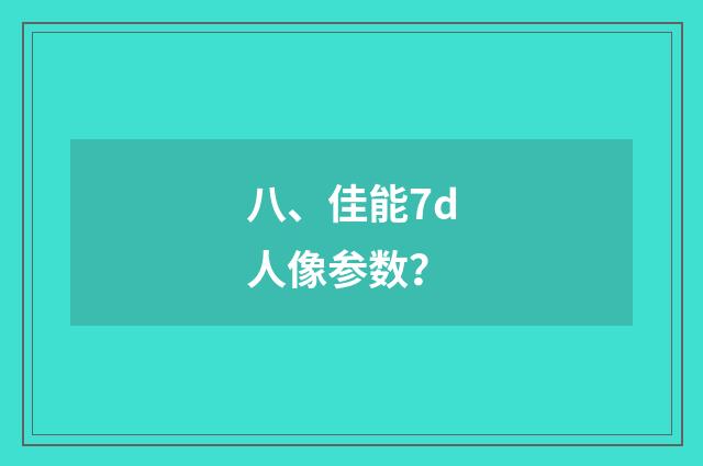 八、佳能7d人像参数？