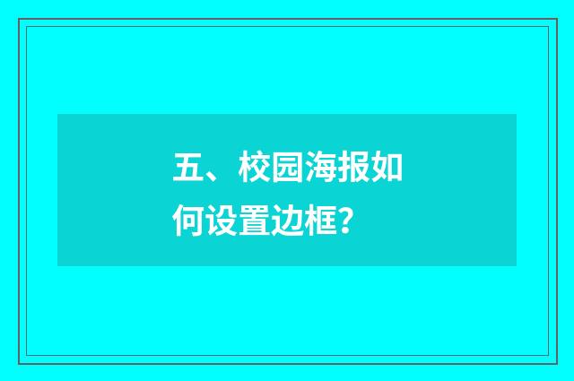 五、校园海报如何设置边框？