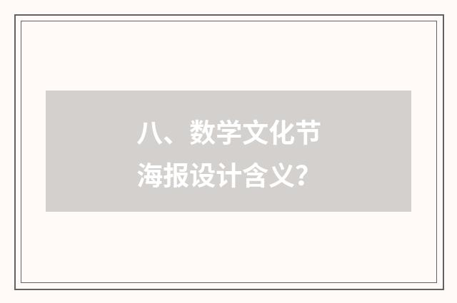 八、数学文化节海报设计含义？