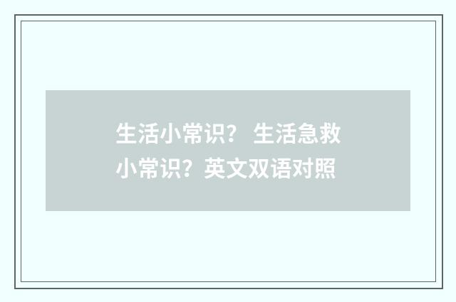 生活小常识？ 生活急救小常识？英文双语对照