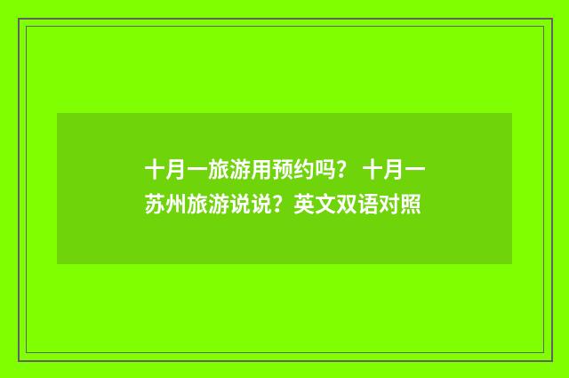 十月一旅游用预约吗？ 十月一苏州旅游说说？英文双语对照