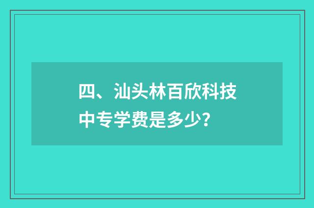 四、汕头林百欣科技中专学费是多少?