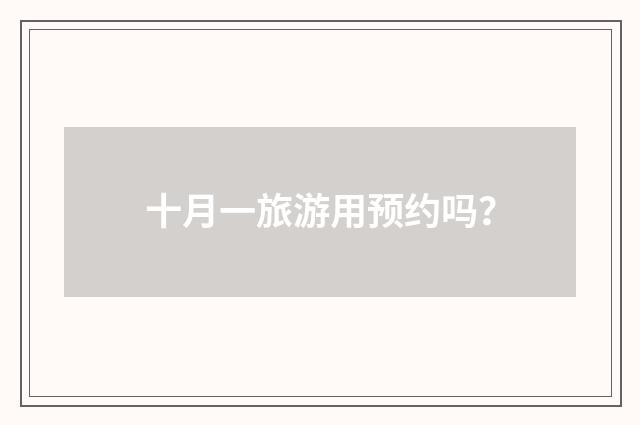 十月一旅游用预约吗？