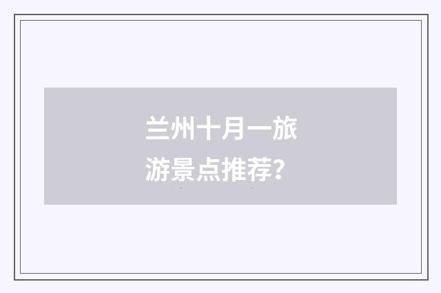 兰州十月一旅游景点推荐？