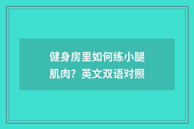 健身房里如何练小腿肌肉？英文双语对照