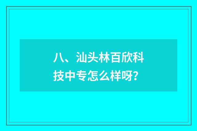 八、汕头林百欣科技中专怎么样呀?