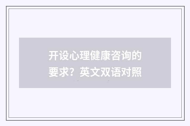 开设心理健康咨询的要求？英文双语对照