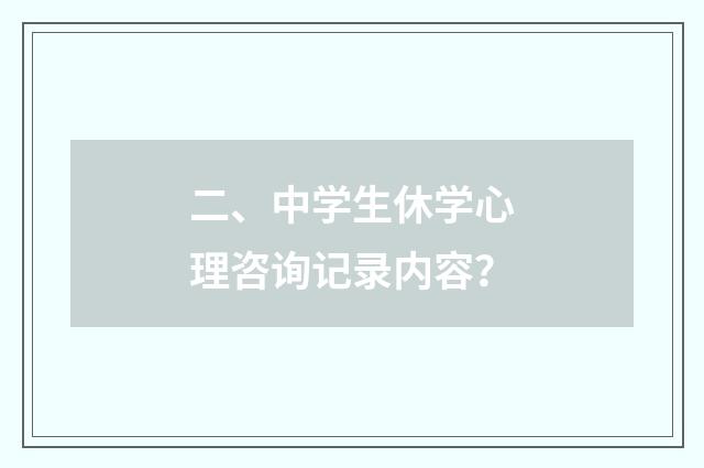 二、中学生休学心理咨询记录内容？