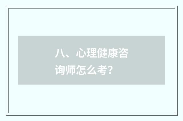 八、心理健康咨询师怎么考？