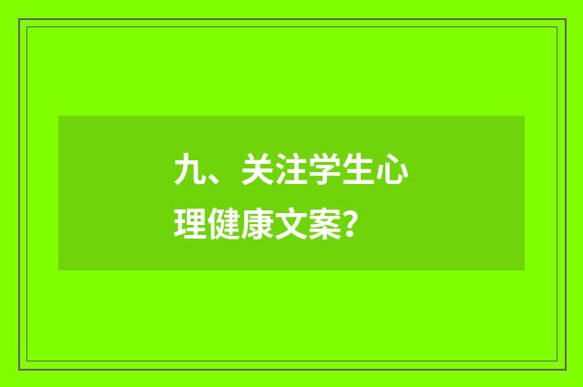 九、关注学生心理健康文案？