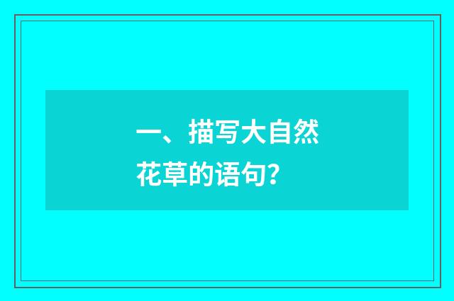 一、描写大自然花草的语句？