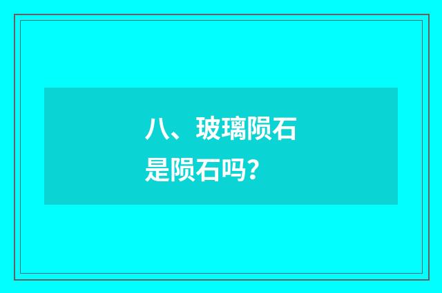 八、玻璃陨石是陨石吗？