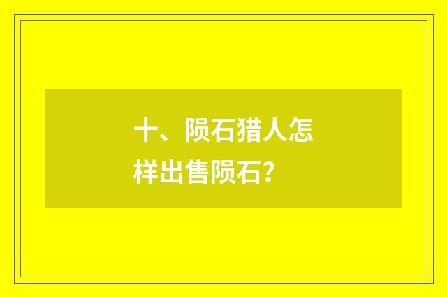 十、陨石猎人怎样出售陨石?