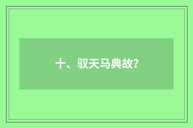 十、驭天马典故？