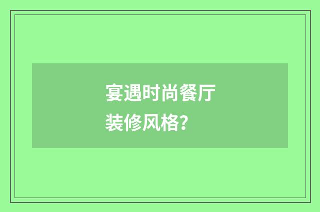 宴遇时尚餐厅装修风格？