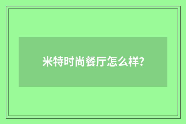 米特时尚餐厅怎么样?