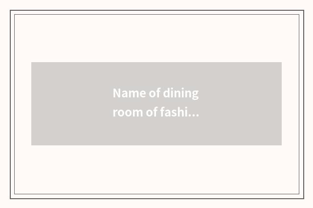 Name of dining room of fashionable Hunan food?