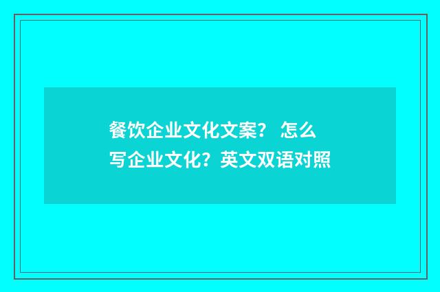 餐饮企业文化文案？ 怎么写企业文化？英文双语对照