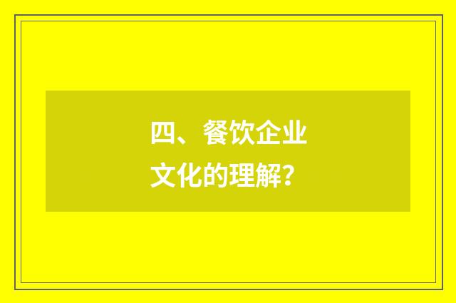 四、餐饮企业文化的理解?