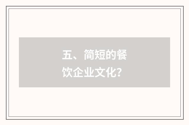 五、简短的餐饮企业文化?