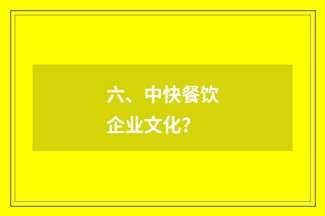 六、中快餐饮企业文化？