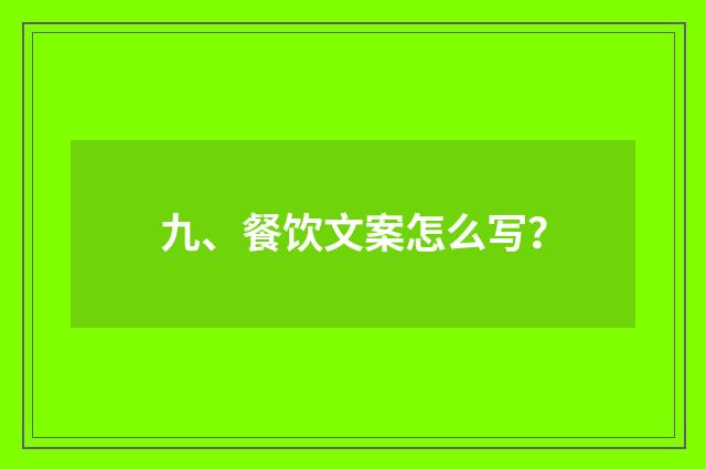九、餐饮文案怎么写?