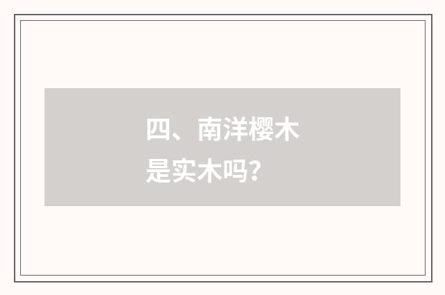 四、南洋樱木是实木吗？
