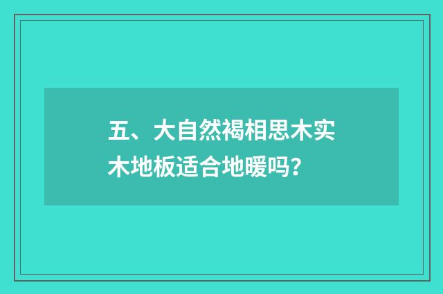 五、大自然褐相思木实木地板适合地暖吗？