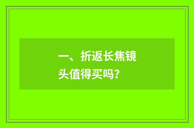 一、折返长焦镜头值得买吗？