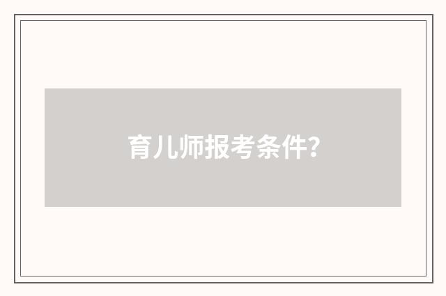 育儿师报考条件？