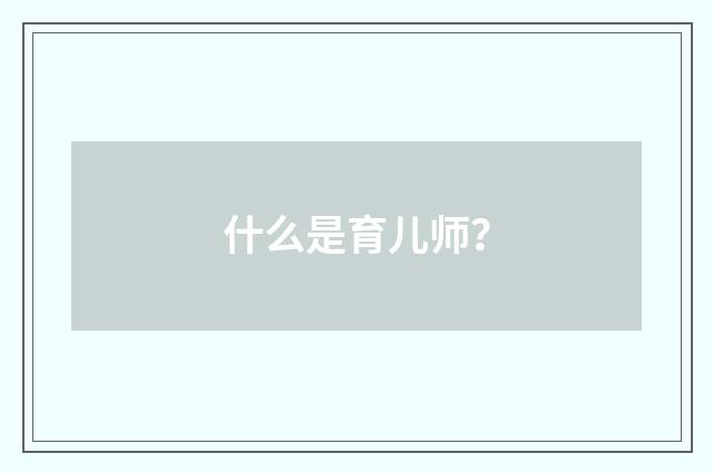 什么是育儿师？