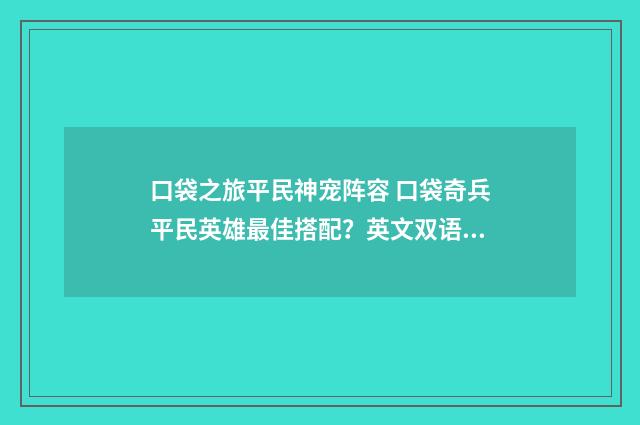 口袋之旅平民神宠阵容 口袋奇兵平民英雄最佳搭配?英文双语对照