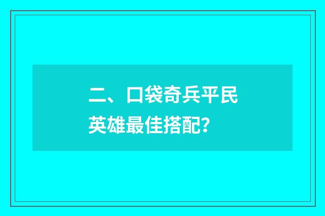二、口袋奇兵平民英雄最佳搭配？