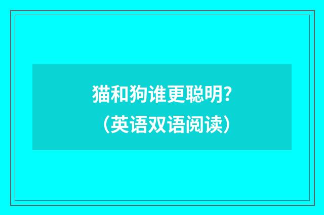 猫和狗谁更聪明?（英语双语阅读）