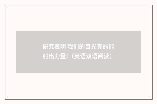 研究表明 我们的目光真的能射出力量!（英语双语阅读）