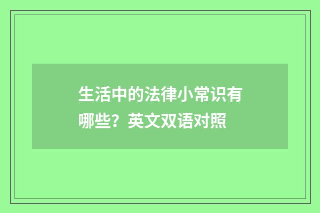 生活中的法律小常识有哪些?英文双语对照
