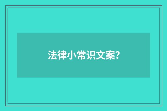 法律小常识文案?