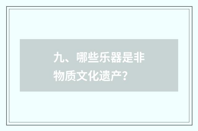 九、哪些乐器是非物质文化遗产？