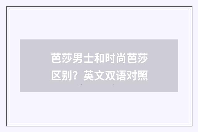 芭莎男士和时尚芭莎区别?英文双语对照