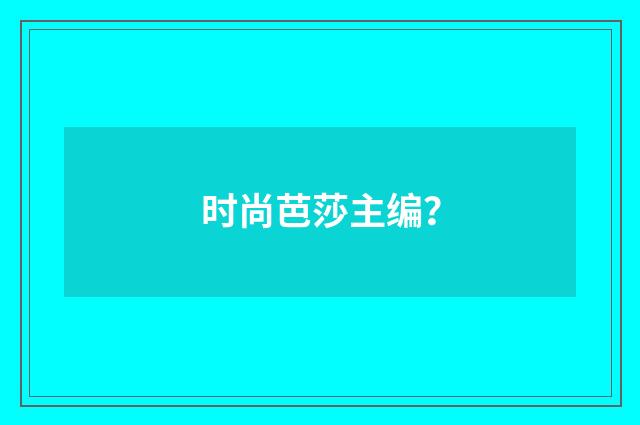 时尚芭莎主编?