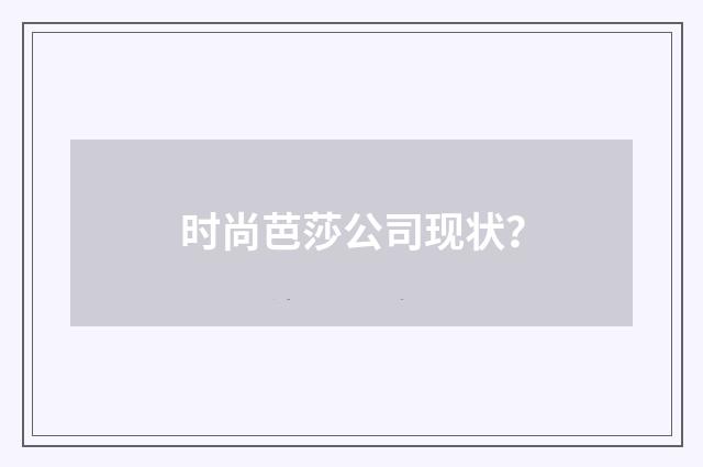 时尚芭莎公司现状?