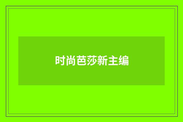 时尚芭莎新主编